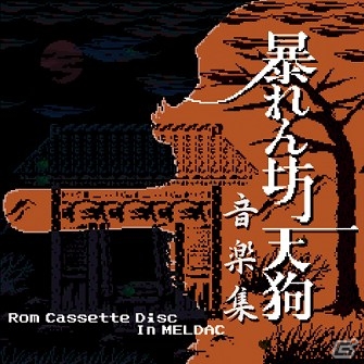 「暴れん坊天狗」などの楽曲を収録したサントラ集「暴れん坊天狗音楽集 -Rom Cassette Disc In MELDAC-」が6月22日に発売の画像1