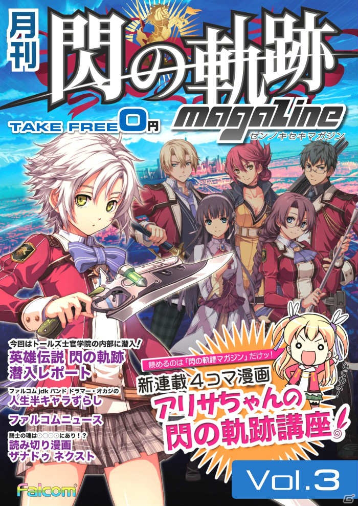 「月刊 閃の軌跡マガジンvol.3」が5月7日より全国店頭にて無料配布開始！描き下ろし壁紙＆クリアファイルが当たるWキャンペーンもの画像1