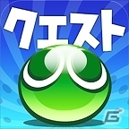 iOS「ぷよぷよ!!クエスト」10日間で100万ダウンロードを達成！コインが手に入るゴーゴーキャンペーンを開催の画像3