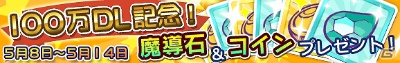 iOS「ぷよぷよ!!クエスト」10日間で100万ダウンロードを達成！コインが手に入るゴーゴーキャンペーンを開催の画像2