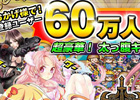 iOS「ドラゴンリーグX」60万人突破を記念した「超豪華！太っ腹キャンペーン」を開催