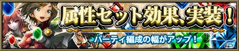 Yahoo! Mobage「ニーベルンゲン戦記」同属性のパーティ編成によりステータスがアップする「属性セット効果」を実装の画像1