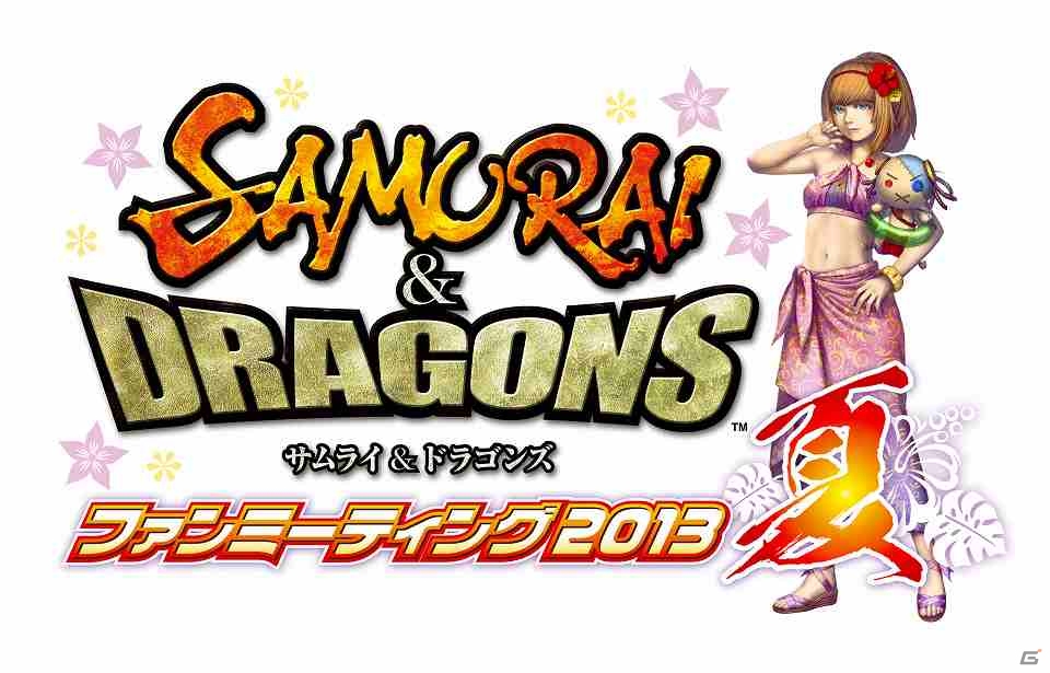 PS Vita「サムライ＆ドラゴンズ」6月2日に「ファンミーティング2013夏」開催！抽選で100名を会場に招待の画像3