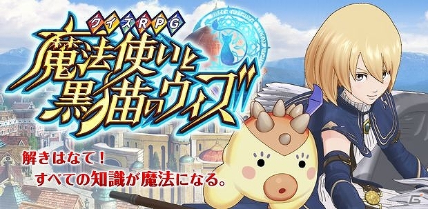 iOS/Android「クイズRPG 魔法使いと黒猫のウィズ」サービス開始から約2ヶ月で100万ダウンロードを突破の画像1