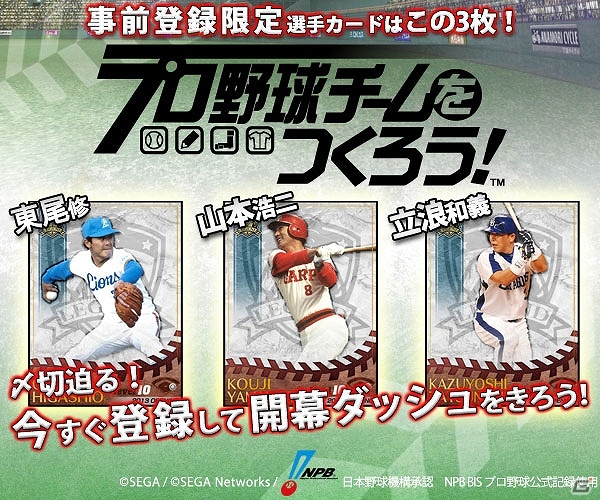 iOS「プロ野球チームをつくろう！」事前登録の受付を5月12日に終了！事前登録でもらえるカードは球界を代表する名選手たちの画像1