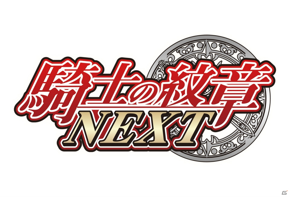 リアルタイムでの国取りバトルが楽しめるMobage「騎士の紋章 NEXT」が5月1日よりサービス開始の画像1