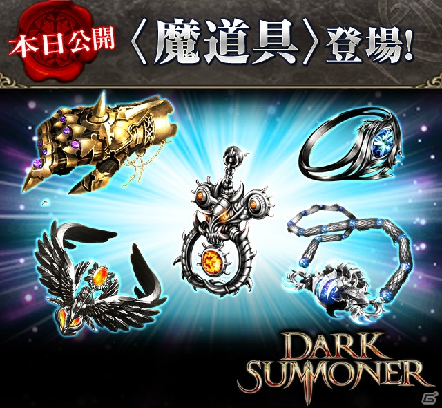 iOS/Android「ダークサマナー」の新要素「魔道具」が登場！新装備の追加アップデートでやり込み要素がさらに強化の画像1