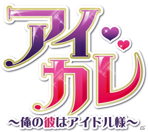BL系ソーシャルゲーム「アイカレ～俺の彼はアイドル様～」がかれぺっと、GREEで配信開始の画像1