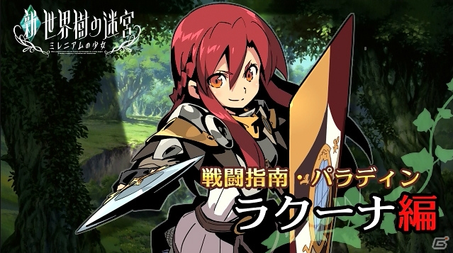 3DS「新・世界樹の迷宮 ミレニアムの少女」味方の防御力を強化するパラディン・ラクーナのキャラクターPVが公開の画像1