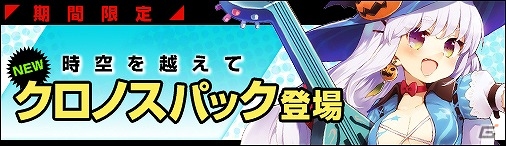 ニコニコアプリ「ディヴァイン・グリモワール」期間限定で「魔女のトリート」が手に入る「クロノスパック」が登場の画像10