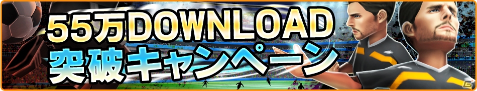 iOS「バーコードフットボーラー」55万ダウンロード突破！レア選手がもらえる5大キャンペーンを開始の画像1