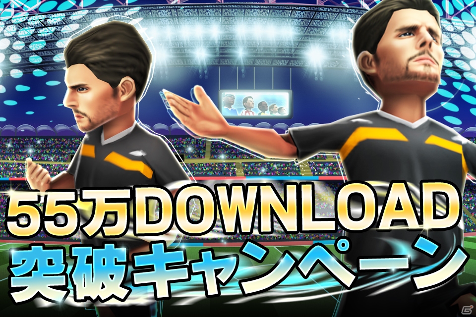 iOS「バーコードフットボーラー」55万ダウンロード突破！レア選手がもらえる5大キャンペーンを開始の画像4