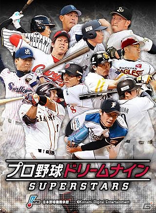 全国のユーザーと対戦できる！Android版「プロ野球ドリームナイン SUPERSTARS」が配信開始の画像1