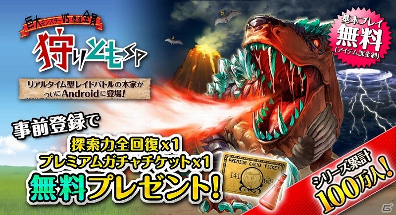 Android版「狩りともSP」5月末に配信予定―ゲーム開始時に「プレミアムガチャチケット」などがもらえる事前登録を開始の画像1