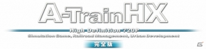 DLCとして配信されたライセンス許諾車両全163種を収録したXbox 360「A列車で行こうHX 完全版」が6月27日に発売の画像1