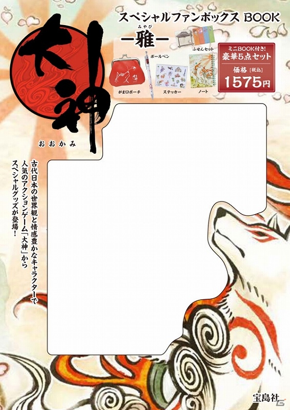 宝島社のブランドムックより「アイルー」グッズ2種、ステーショナリーシリーズより「大神」グッズが発売決定の画像4