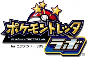 キミの部屋がトレッタ研究所に！ニンテンドー3DS用周辺機器「ポケモントレッタラボ for ニンテンドー3DS」が8月10日に発売の画像2