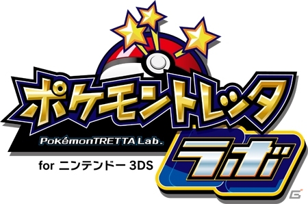 キミの部屋がトレッタ研究所に！ニンテンドー3DS用周辺機器「ポケモントレッタラボ for ニンテンドー3DS」が8月10日に発売の画像2