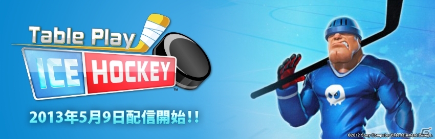 氷上の格闘技「アイスホッケー」がARプレイに登場！PS Vita「Table Play Ice Hockey」5月9日より配信開始の画像11