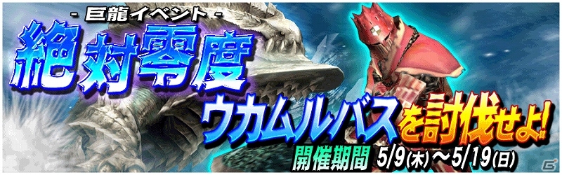 iOS/Android「モンスターハンター マッシヴハンティング」超巨大モンスター「ウカムルバス」を討伐しよう！新巨龍イベント「絶対零度」が開始の画像2