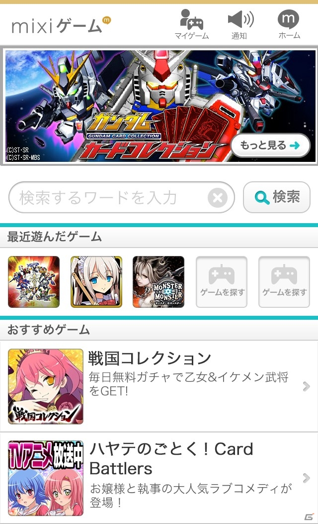 スマートフォン版「mixiゲーム」がリニューアルオープン―「ガンダムカードコレクション」など約30タイトルを配信開始の画像1