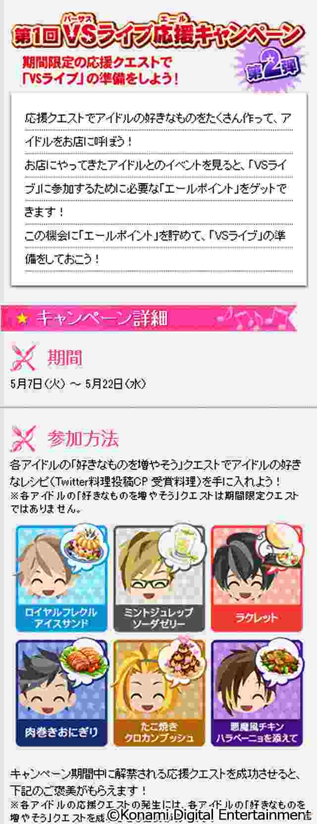 iOS/Android「ときめきレストラン☆☆☆」イベント「VSライブ」開催記念！「第1回VSライブ応援キャンペーン」を実施の画像4
