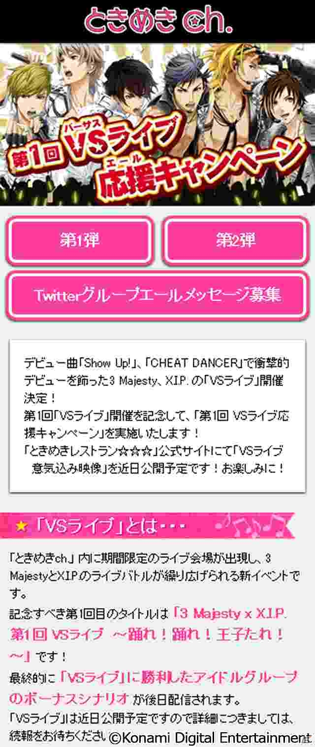 iOS/Android「ときめきレストラン☆☆☆」イベント「VSライブ」開催記念！「第1回VSライブ応援キャンペーン」を実施の画像5