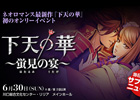 「下天の華 ～蛍見の宴～」出演キャストに森久保祥太郎さんが追加！優先チケットの販売期間を延長