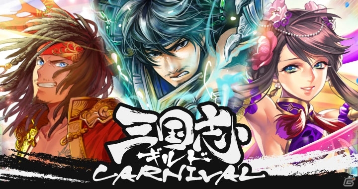 オルトダッシュ開発の新ゲームエンジンを採用したGREE「三国志ギルドカーニバル」事前登録がスタートの画像1