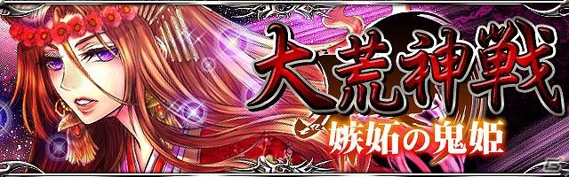 GREE/mixi「陰陽師」仲間と共に「大荒神」を討伐するイベント「大荒神戦～嫉妬の鬼姫～」を開催の画像2
