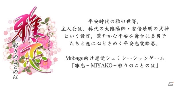 平安時代を舞台にした女性向け恋愛シミュレーション「雅恋～MIYAKO～彩りのことのは」Mobageにて配信開始の画像4