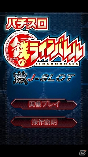 Android「激Jパチスロ 鉄のラインバレル」が50％オフの750円に！パチスロアプリ半額セール第2弾を実施の画像2