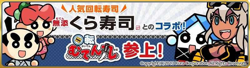 iOS/Android「クックと魔法のレシピ」回転むてん丸がゲーム内に参上！回転寿司チェーン「くら寿司」とのコラボレーションを開始の画像1