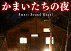デバイスに合わせて遊びやすい環境が作られたiOS「かまいたちの夜 Smart Sound Novel」プレイインプレッション