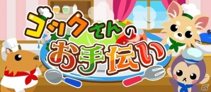GREE/mixi「ちょこっとファーム」種が手に入るイベント「コックさんのお手伝い」を開催の画像9