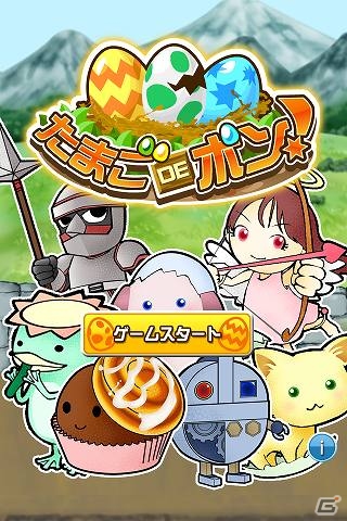 たまごを育てるiOS/Android用ほのぼの育成ゲーム「たまごDEポン！」が配信開始の画像3