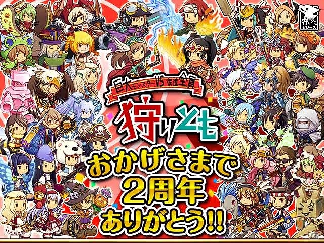 Mobage「狩りとも」EX－スキルや曜日限定デイリーダンジョンが追加される2周年記念アップデートを実施！記念イベントも同時開催の画像1