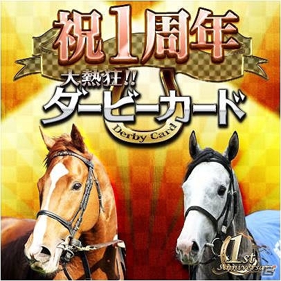 Mobage「大熱狂!!ダービーカード」サービス開始1周年記念として「熱ダビ！総選挙」を開催―1周年限定カードも登場の画像1