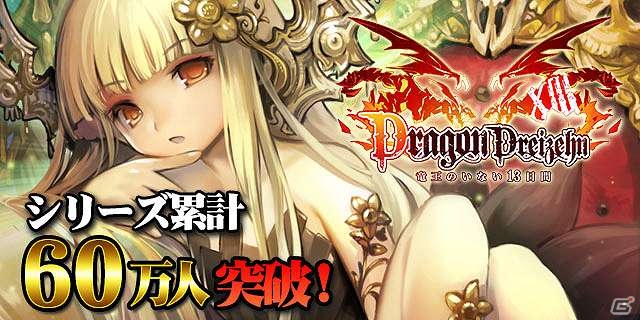 GREE/mixi「ドラゴン×ドライツェン」累計60万人を突破！記念キャンペーンを実施の画像1
