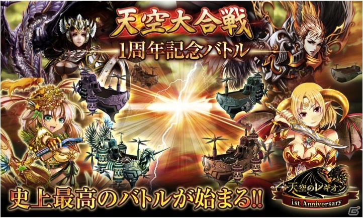 Mobage「天空のレギオン」1周年記念として120人が同時に戦う新バトルイベント「天空大合戦」を開始の画像1