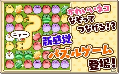 かわいいネコをなぞってつなげるパズルゲーム「なぞってネコちゃん！」iOS版が配信開始の画像3