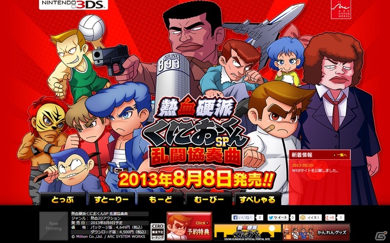 原作者・岸本氏監修によるストーリーを収録した3DS「熱血硬派くにおくんSP 乱闘協奏曲」8月8日に発売決定！オープニング映像が公開にの画像1