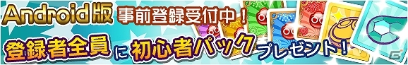 Android版「ぷよぷよ!!クエスト」が6月に配信予定―本日より事前登録の受付を開始の画像1