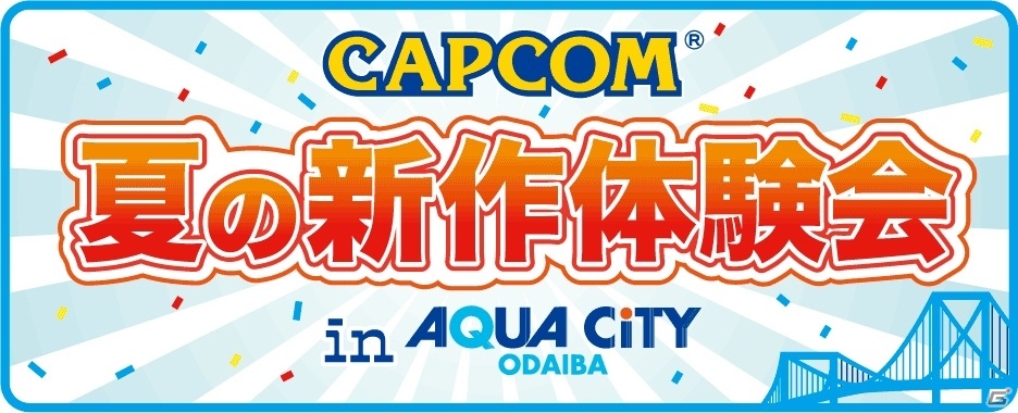 「モンスターハンター4」や「逆転裁判5」などがプレイできる「カプコン夏の新作体験会 in アクアシティお台場」6月1日、2日に開催の画像1