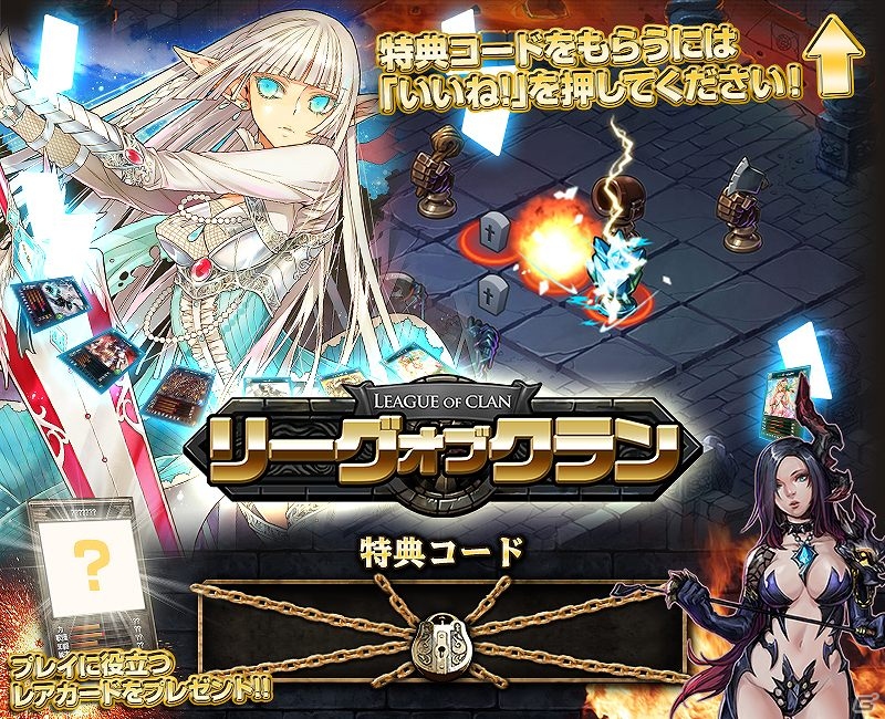 iOS/Android「リーグオブクラン」レアカードが手に入る特典コードの先行配布を開始の画像1