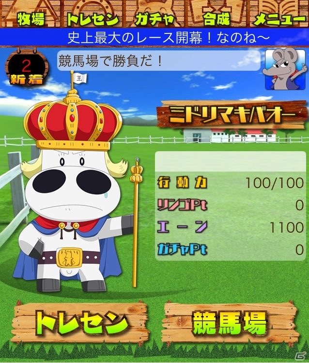 「みどりのマキバオー 史上最大のレース!!」GREEにて5月下旬より提供開始の画像5