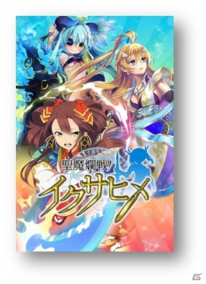 スマートフォン向けファンタジーRPG「聖魔爛戦！イクサヒメ」が近日サービス予定―美女格闘家・中井りん選手とのコラボレーションも決定の画像2