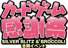 ブロッコリー、「カードゲーム感謝祭2013 春」を5月19日に開催