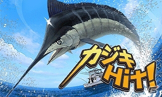 バイブレーション機能との連動によるリアルなHit感が楽しめるAndroid版「カジキHit!」配信開始の画像1