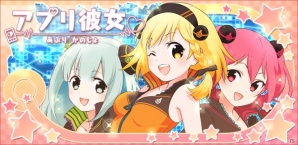 iOS/Android向け新感覚育成対戦コミュニケーションゲーム「アプリ彼女」がハンゲームで登場！スタートダッシュキャンペーン開催中の画像2